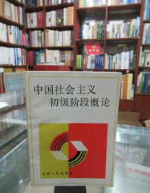 中国社会主义初级阶段概论