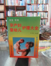 孕产妇婴幼儿护理大全