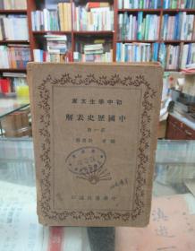 民国版  初中学生文库：中国历史表解（第一册）