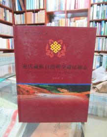 迪庆藏族自治州交通运输志 一版一印