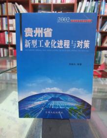 贵州省新型工业化进程与对策