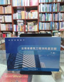 云南省建筑工程消耗量定额 （下册）