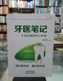 牙医笔记：牙齿是健康的守护神 一版一印