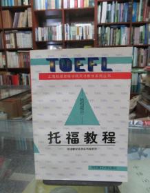 上海前进进修学院英语教学系列丛书：托福教程（结构部分）