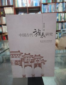 中国古代旌表研究