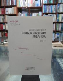 中国民族区域自治的理论与实践