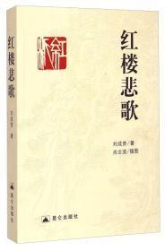 【红楼悲歌 】作者   刘成贵 著签名钤印本；尚云波 插图 / / 2013一版