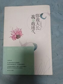 你敢天长，我就敢地久