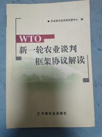 WTO新一轮农业谈判框架协议解读