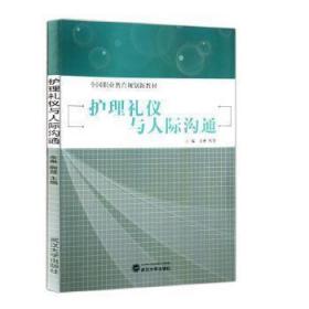 护理礼仪与人际沟通
