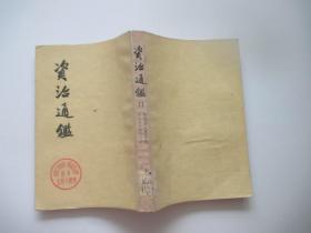 资治通鉴 11