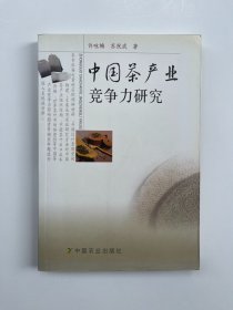 中国茶产业竞争力研究
