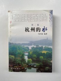 杭州的水  第二版