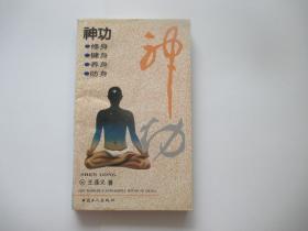 神功