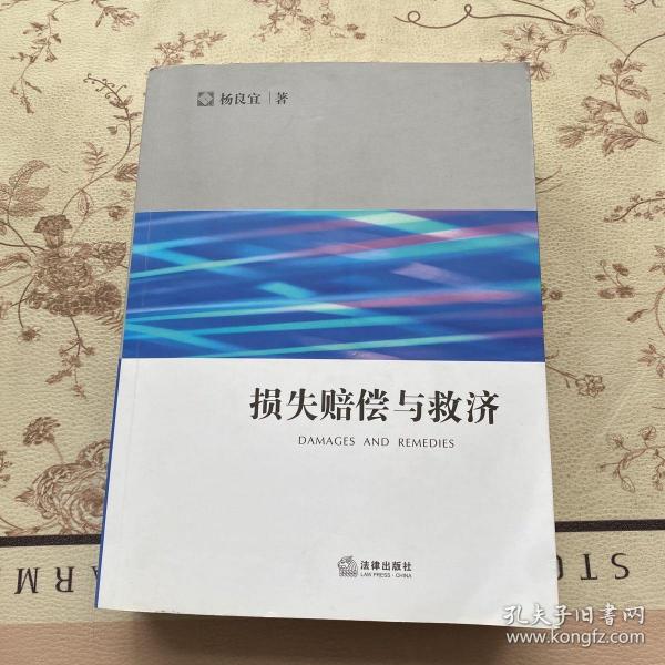 救济