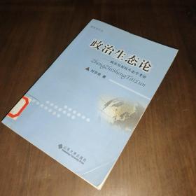 政治生态论:政治发展的生态学考察 /刘京希 山东大学出版社 9787560732947