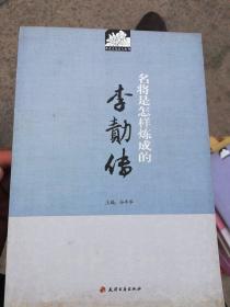 历史文化名人丛书·名将是怎样炼成的：李勣传 /石岱 天津古籍出版社 9787552800524