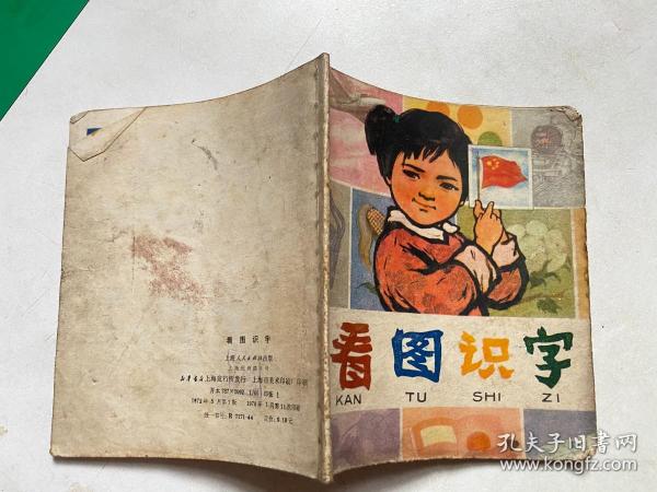 看图识字作者:不详出版社:上海人民出版社出版时间:1972装帧:平装文俊