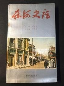 东河史话（ 包头市东河区） /包永芳 天津人民出版社
