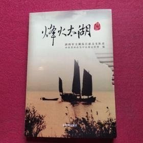 烽火太湖， 新四军太湖抗日游击支队史： ?
