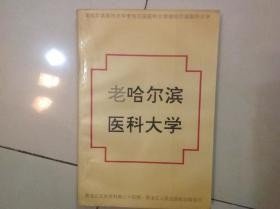 老哈尔滨一医科大学， 黑龙江文史资料34：