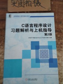 C语言程序设计习题解析与上机指导（第2版，高等院校计算机教材系列） !