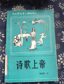 诗歌上帝 作者:  杨临军编 出版社:  南京大学出版社 出版时间:  1993 装帧:  平装3
