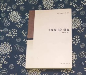 《逸周书》研究 罗家湘 / 上海古籍出版社 / 2006-10 / 平装中