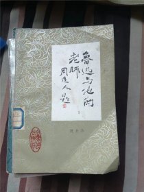 鲁迅与他的老师 作者:  魏若华 出版社:  宁夏人民出版社7