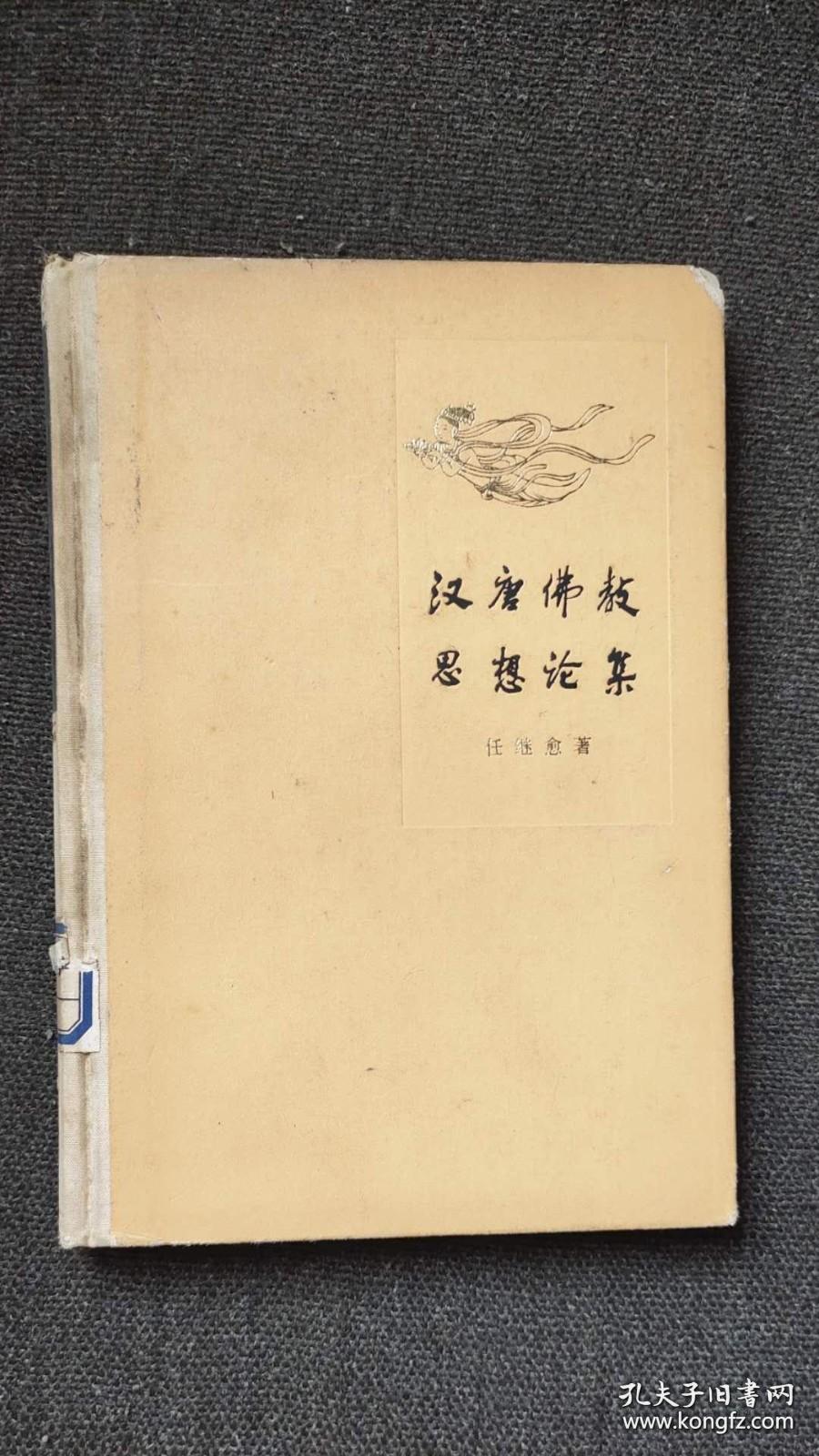 汉唐佛教思想论集作者任继愈出版社人民出版社d