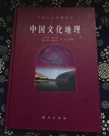 中国文化地理 王恩涌 著 / 科学出版社 / 2008-01 / 精装架