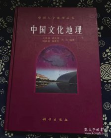 中国文化地理 王恩涌 著 / 科学出版社 / 2008-01 / 精装架