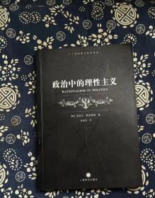 政治中的理性主义 [英]欧克肖特 / 上海译文出版社 / 2004-06 / m