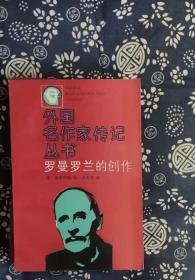 4 罗曼罗兰的创作 作者:  莫蒂列娃 出版社:  上海译文出版社