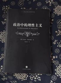 政治中的理性主义 [英]欧克肖特 / 上海译文出版社 / 2004-06 / 平装V