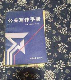 公关写作手册 作者:  陆冰扬 出版社:  杭州大学出版社 出版时间:  1990 装帧:  平装2