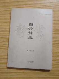 白沙静坐 戢斗勇 著 / 广州出版社 / 2019-11 / 平装M
