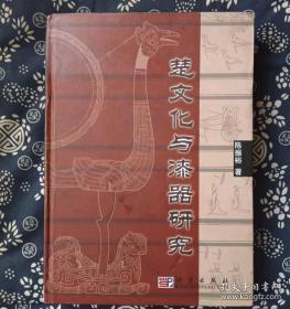 楚文化与漆器研究 陈振裕 / 科学出版社 / 2003-07架 /