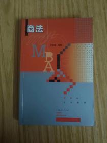 商法 (MBA系列教材) 邵慧玲 著 / 上海人民出版社 / 2001-07 / 平装1
