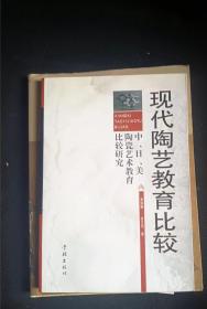 现代陶艺教育比较中、日、美陶瓷艺术教育比较研究 金文伟 著；秦锡麟 / 学林出版社 / k