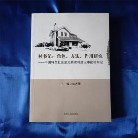 村书记 角色方法作用研究中国特色社会主义新农村建设中的村书记