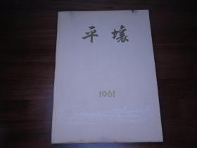 1961年 朝鲜出版《平壤 画册》精装本画册