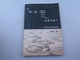 毛铭三【漫画家】签名本；从北大荒走出来的人,新闻艺朮生涯回想录