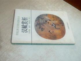 中国古典文学作品选析丛书：汉赋赏析
