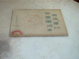 土地改革与文艺创作 （1950初版）馆藏