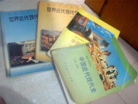 高级中学课本：世界近代现代史（上下册必修）+ 中国近代现代史（上下册必修）有写画