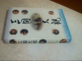 三国大观