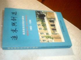 追求与创造素质教育的实践与探究 北京市前门小学一百三十周年校庆1869-1999