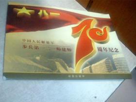 中国人民解放军步兵第一二一师建师70周年纪念邮票珍藏册