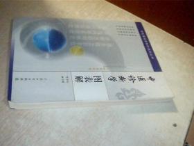 中医诊断学图表解